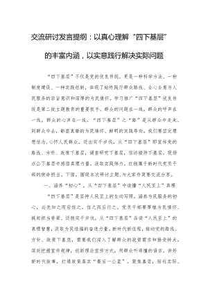 交流研讨发言提纲：以真心理解“四下基层”的丰富内涵以实意践行解决实际问题.docx