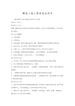建筑工地工程承包合同书.docx