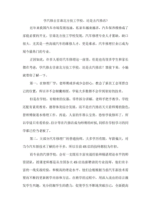 学汽修去甘肃北方技工学校还是去汽修店？.docx
