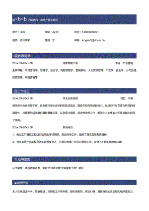 房地产销售置业顾问应届生简历.docx