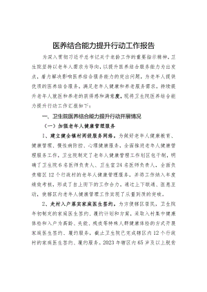 医养结合示范机构创建资料：医养结合能力提升行动工作报告.docx