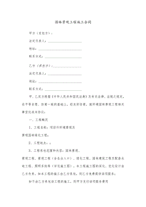 园林景观工程施工合同.docx