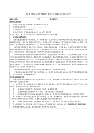 医美机构A 型肉毒毒素注射治疗知情同意书1-2-16.docx