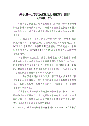 关于进一步完善研发费用税前加计扣除政策的公告.docx