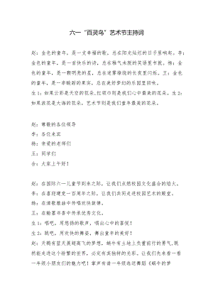 六一百灵鸟艺术节主持词串词.docx
