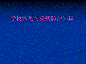 学校常见传染病防治知识.ppt
