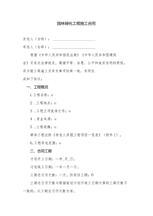 园林绿化工程施工合同.docx