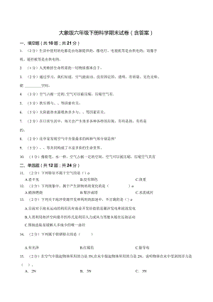 大象版科学科学（2017）六年级下册期末测试卷及答案两套.docx