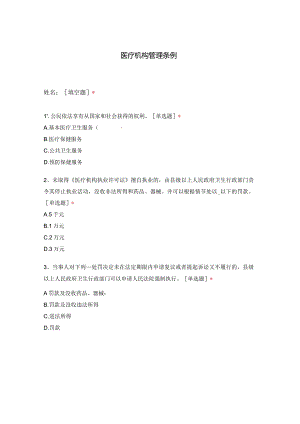 医疗机构管理条例.docx