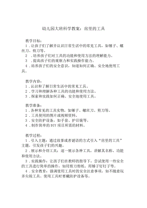 幼儿园大班科学教案：房里的工具.docx