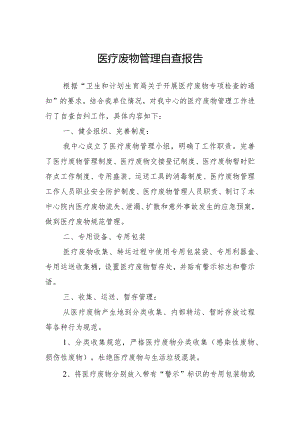 医疗废物管理自查报告.docx