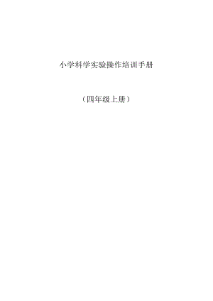 小学科学实验操作培训手册(新四年级上册试行稿)10-15-16.docx