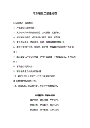停车场员工纪律规范.docx