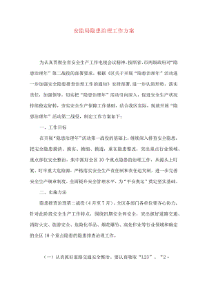 安监局隐患治理工作方案.docx