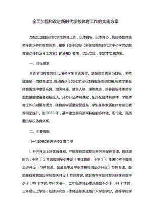 全面加强和改进新时代学校体育工作的实施方案.docx