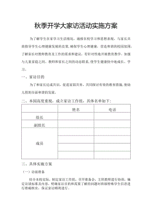 兴唐幼儿园秋季开学大家访活动实施方案.docx