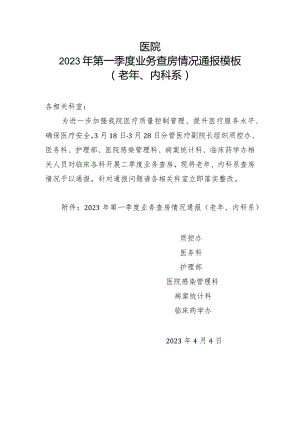 医院2023年第一季度业务查房情况通报（老年、内科系）模板.docx