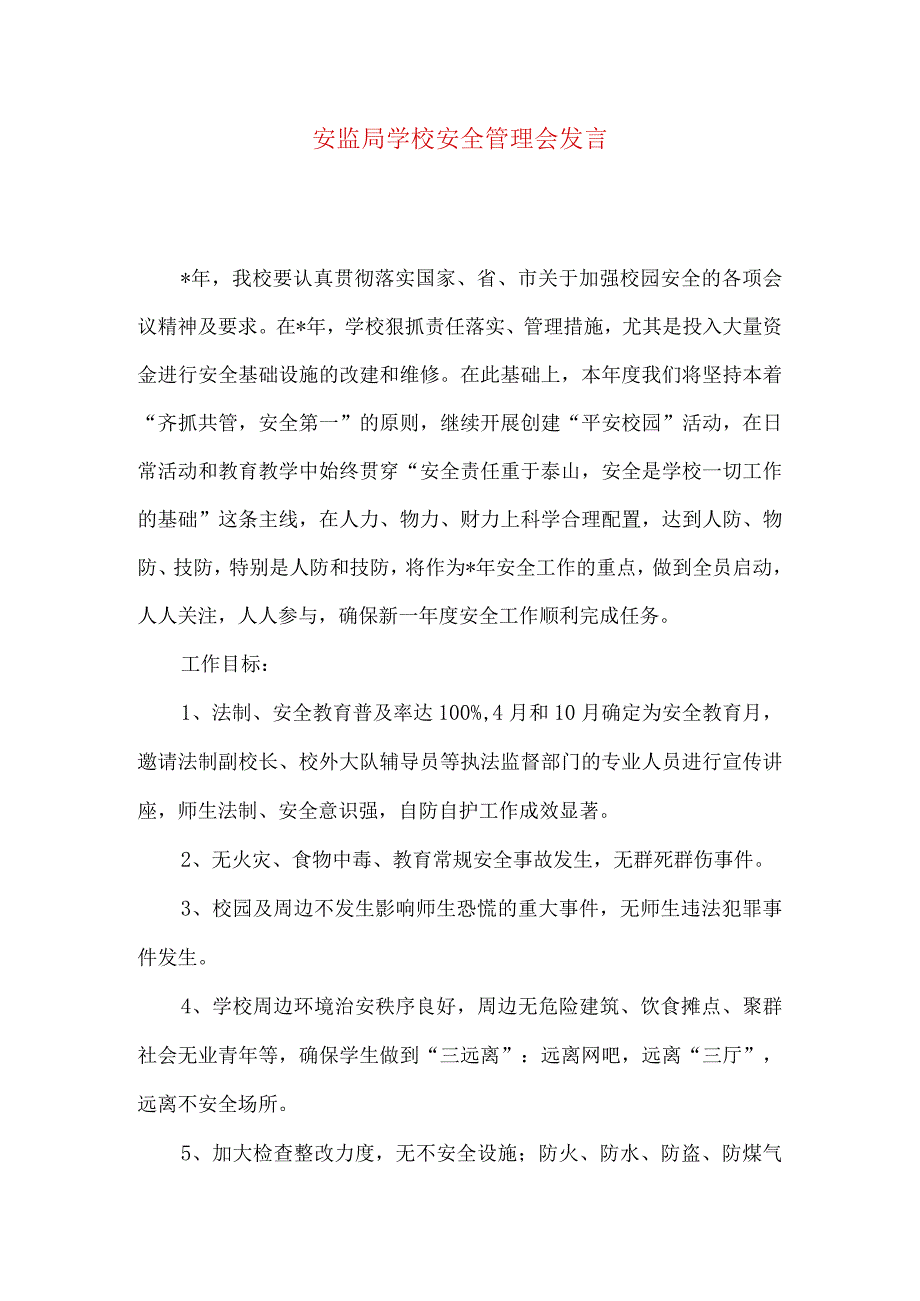 安监局学校安全管理会发言.docx_第1页