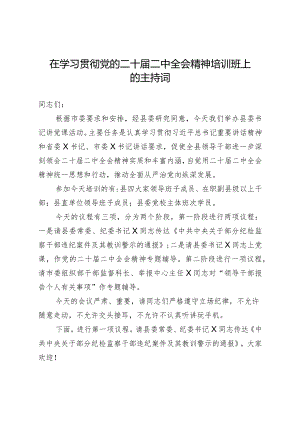 在学习贯彻党的二十届二中全会精神培训班上的主持词.docx