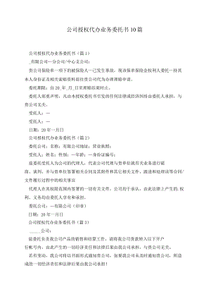 公司授权代办业务委托书10篇.docx
