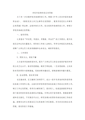 学校传染病防控应急预案.docx