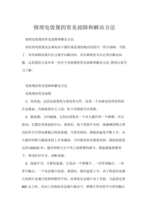 修理电饭煲常见故障和解决方法.docx