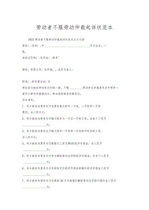 劳动者不服劳动仲裁起诉状范本.docx