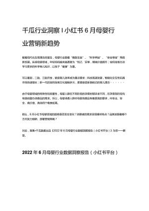 千瓜行业洞察丨小红书6月母婴行业营销新趋势.docx