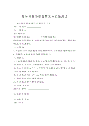 廊坊市货物销售第三方担保协议.docx