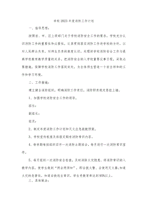 学校2023年度消防工作计划.docx