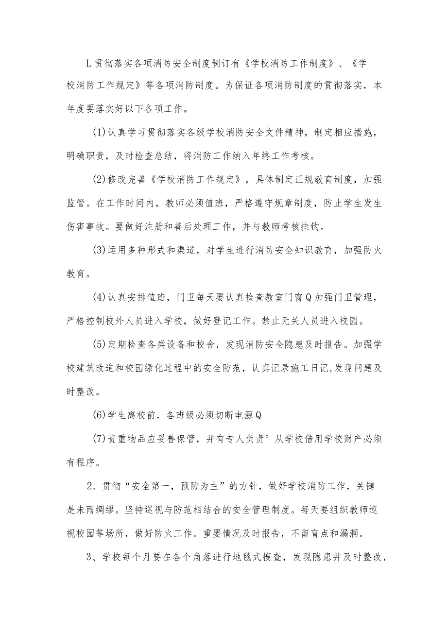 学校2023年度消防工作计划.docx_第2页