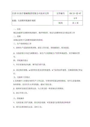 头部整形机操作规程.docx