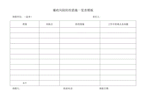 廉政风险防控措施一览表模板.docx
