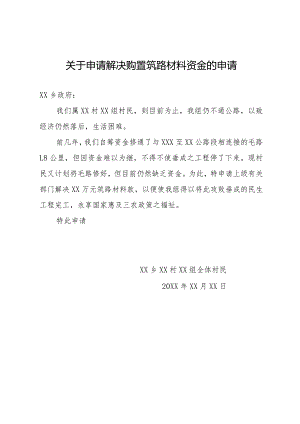 关于申请解决购置三材的请示报告.docx