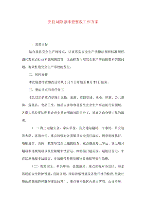安监局隐患排查整改工作方案.docx