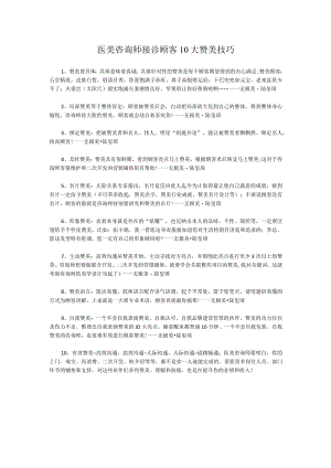 医美咨询师接诊顾客10大赞美技巧.docx