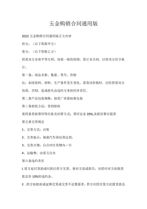 五金购销合同通用版.docx
