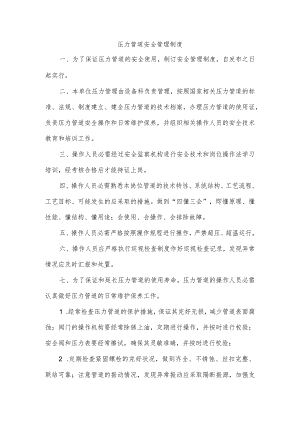 压力管道安全管理制度.docx