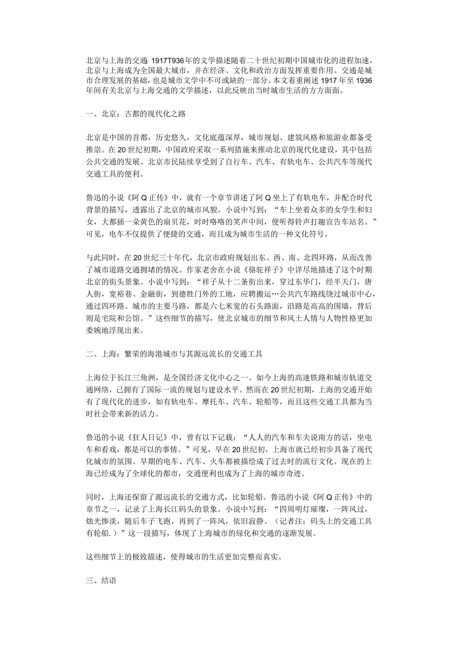 北京与上海的交通19171936年的文学描述.docx_第1页