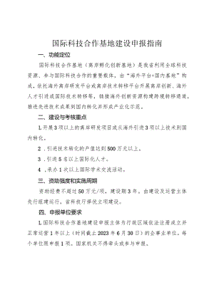 国际科技合作基地建设申报指南.docx