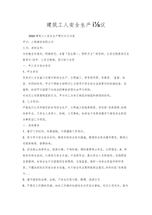 建筑工人安全生产协议.docx