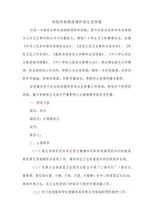 学校传染病疫情防控应急预案.docx