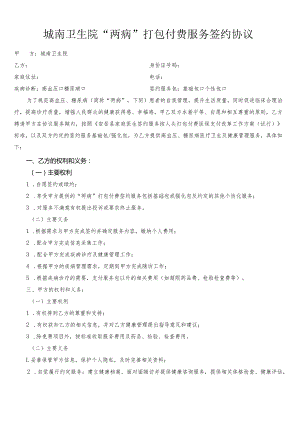 城南卫生院“两病”打包付费服务签约协议.docx