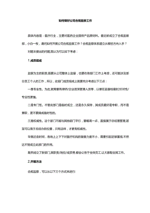 如何做好公司合规监察工作.docx