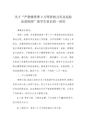 关于“严禁携带萝卜刀等管制刀具及危险品进校园”致学生家长的一封信.docx