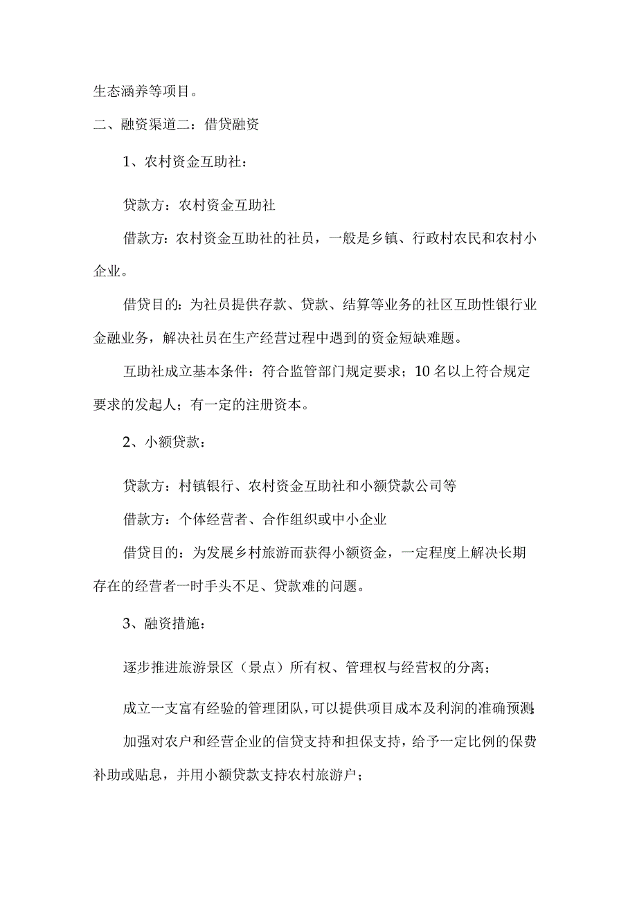 乡村旅游融资渠道分析.docx_第2页