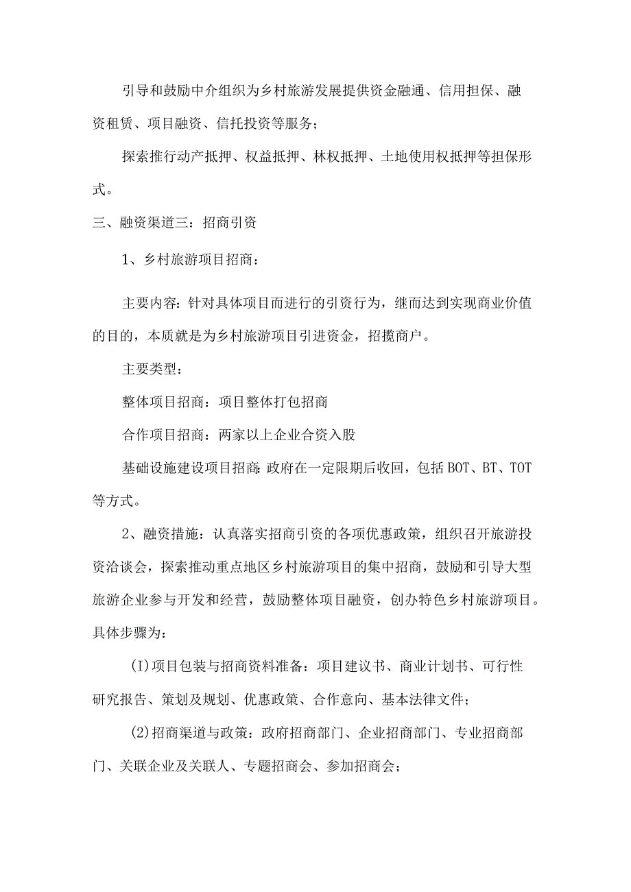 乡村旅游融资渠道分析.docx_第3页