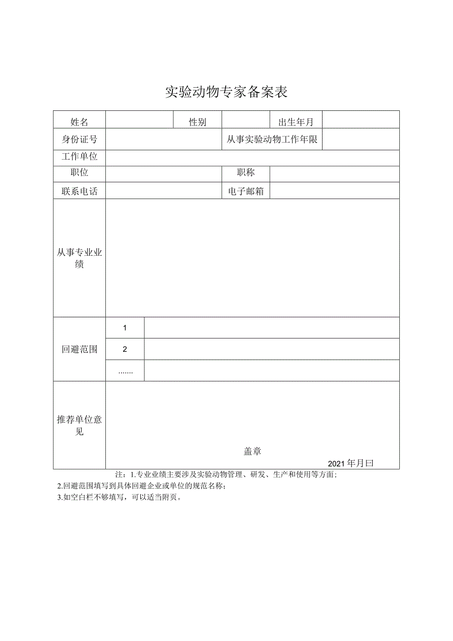 实验动物专家备案表.docx_第1页