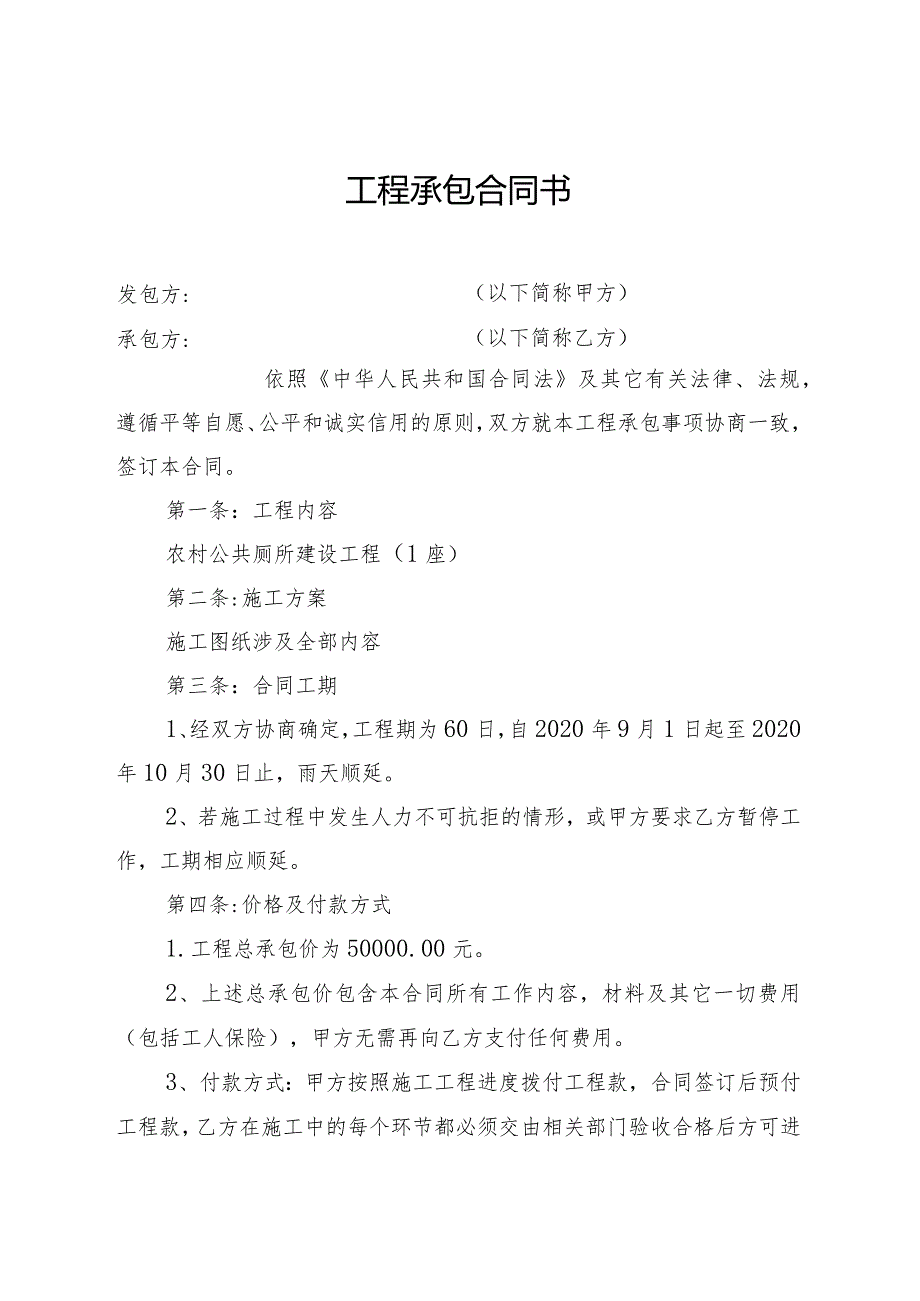 农村公厕工程承包合同书.docx_第1页