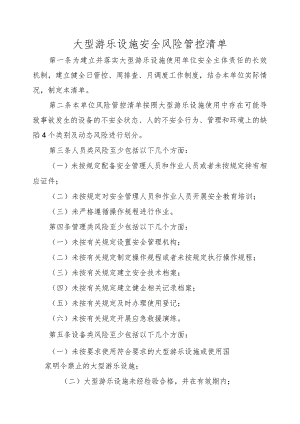 大型游乐设施(使用单位)安全风险管控清单.docx
